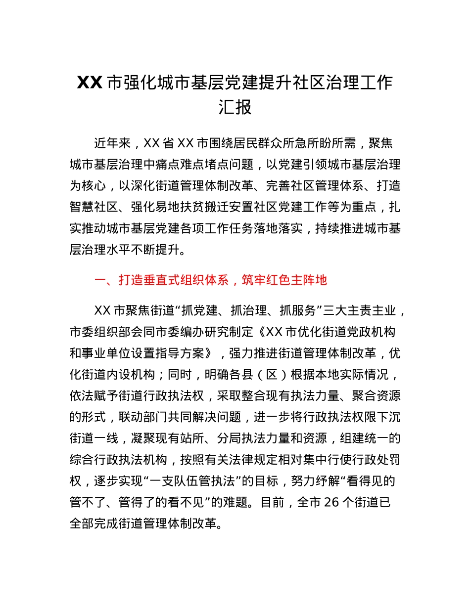 XX市强化城市基层党建提升社区治理工作汇报.docx_第1页