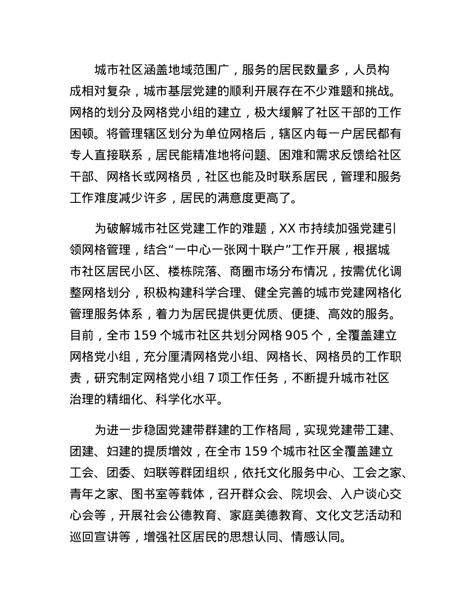 XX市强化城市基层党建提升社区治理工作汇报.docx_第2页