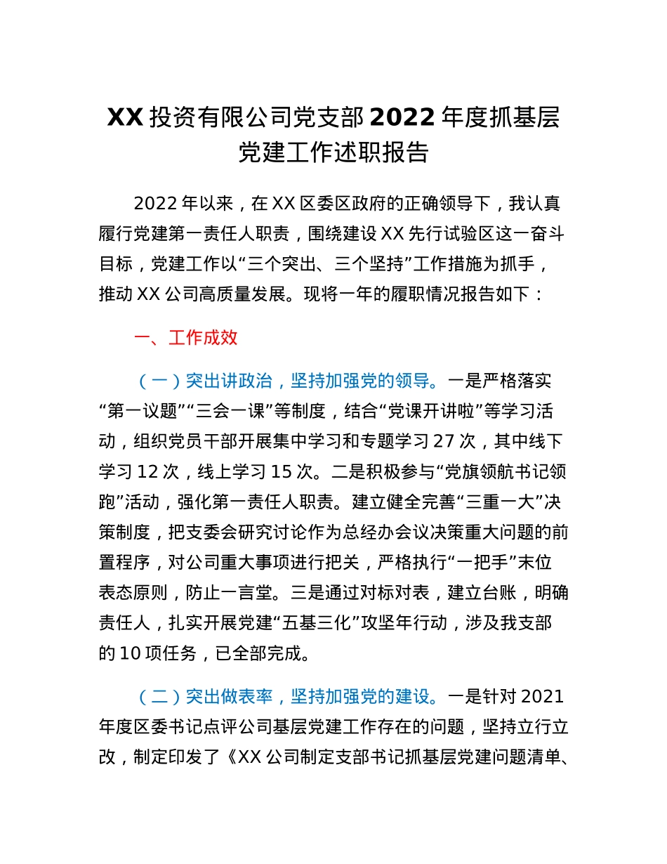 XX投资有限公司党支部2022年度抓基层党建工作述职报告.docx_第1页