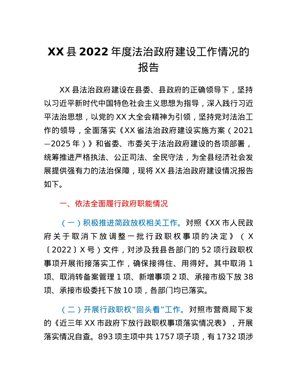 XX县2022年度法治政府建设工作情况的报告.docx_第1页
