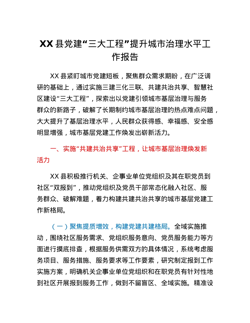 XX县党建三大工程提升城市治理水平工作报告.docx_第1页