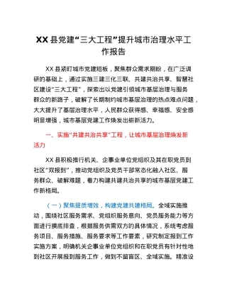 XX县党建三大工程提升城市治理水平工作报告.docx