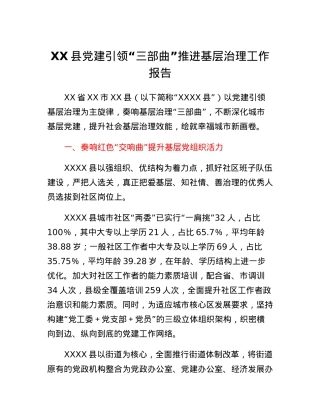 XX县党建引领三部曲推进基层治理工作报告.docx