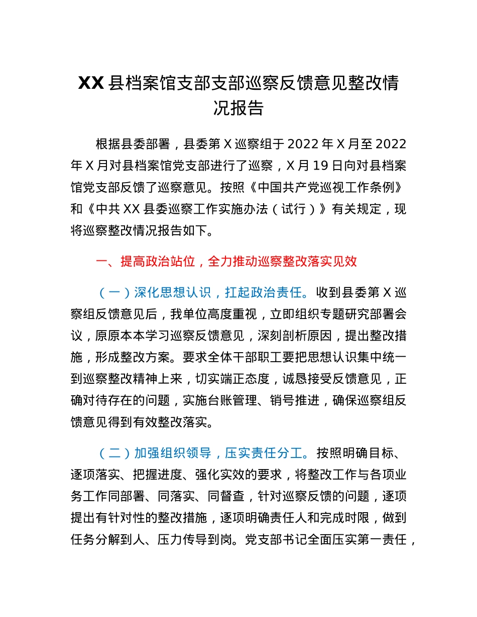 XX县档案馆支部巡察反馈意见整改情况报告.docx_第1页