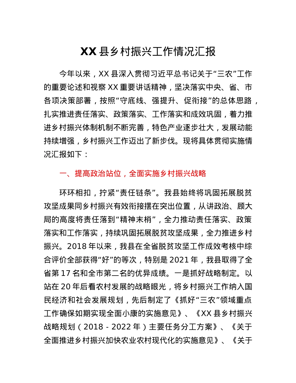 XX县乡村振兴工作情况汇报.docx_第1页