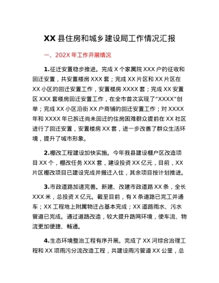 XX县住房和城乡建设局工作情况汇报.docx
