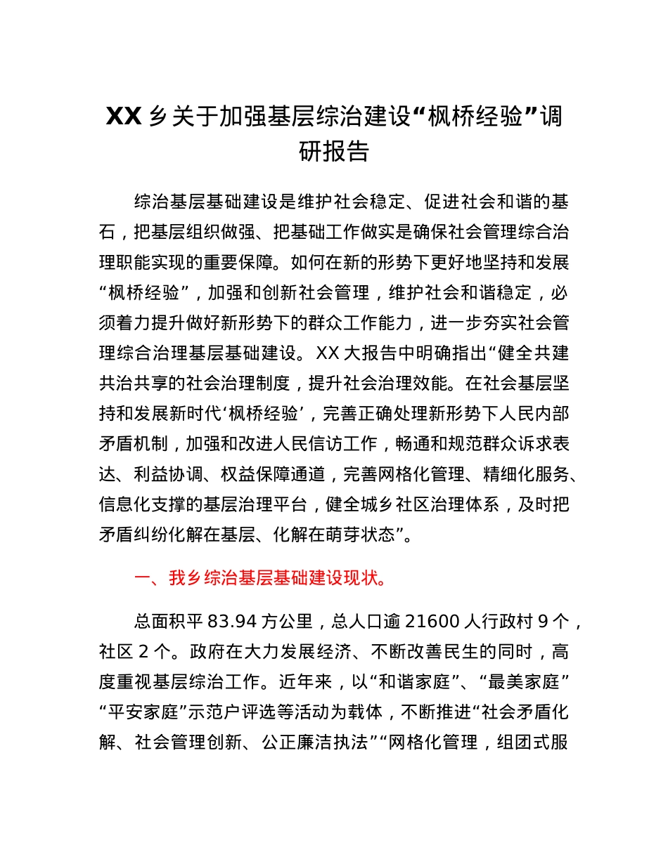 XX乡关于加强基层综治建设枫桥经验调研报告.docx_第1页