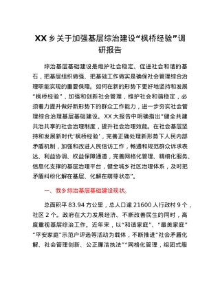 XX乡关于加强基层综治建设枫桥经验调研报告.docx