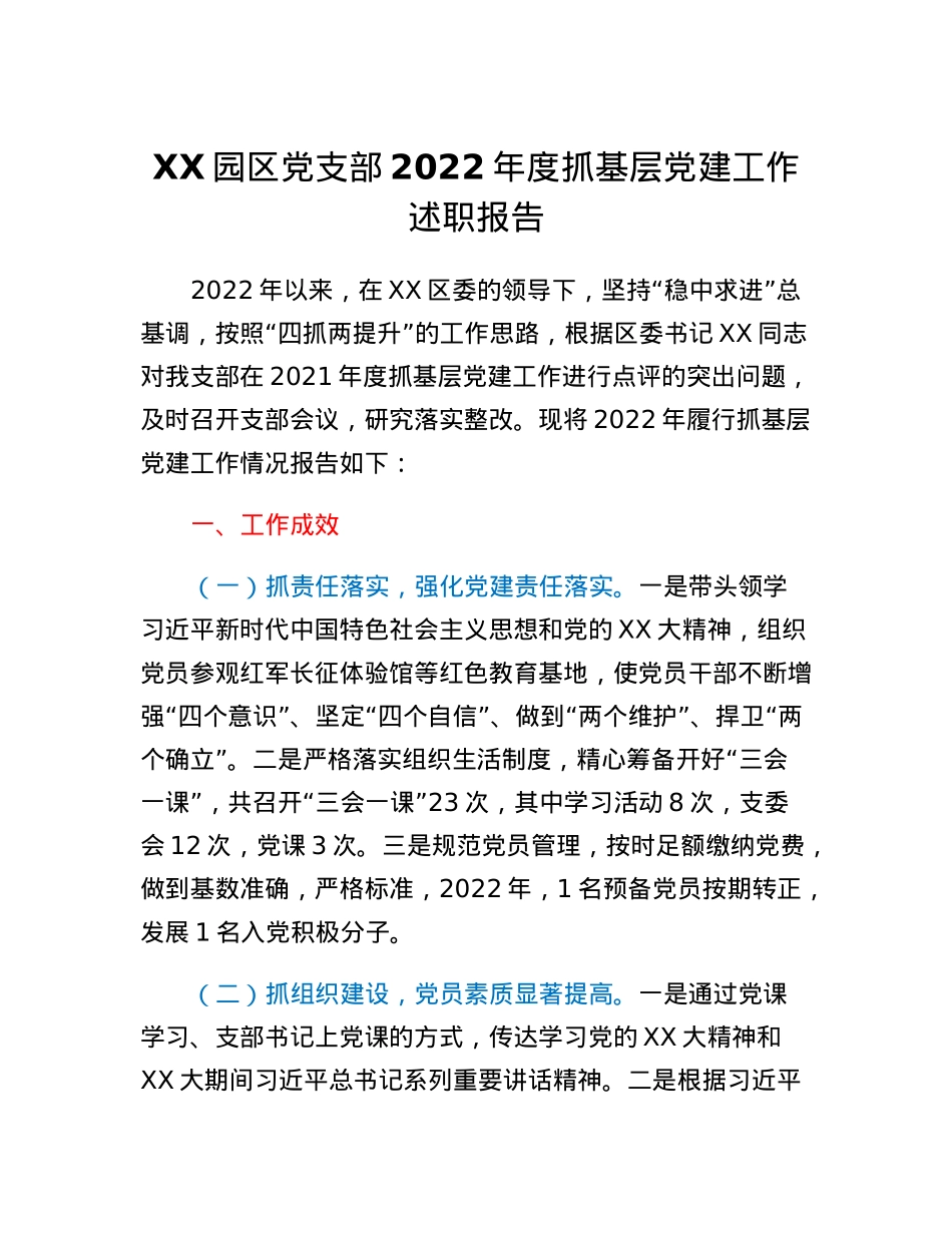 XX园区党支部2022年度抓基层党建工作述职报告.docx_第1页