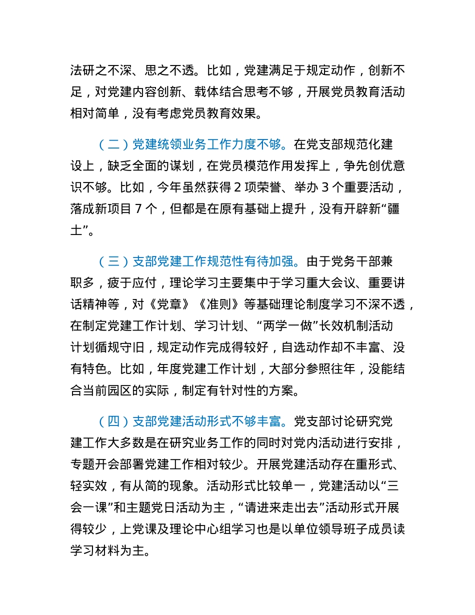 XX园区党支部2022年度抓基层党建工作述职报告.docx_第3页