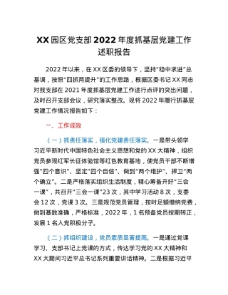 XX园区党支部2022年度抓基层党建工作述职报告.docx
