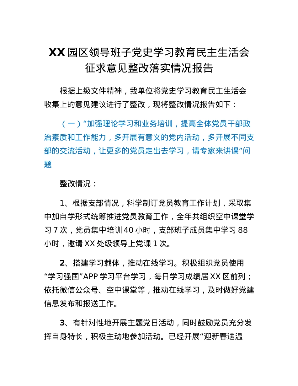 XX园区领导班子党史学习教育民主生活会征求意见整改落实情况报告.docx_第1页