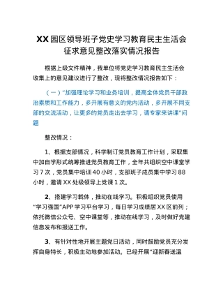 XX园区领导班子党史学习教育民主生活会征求意见整改落实情况报告.docx