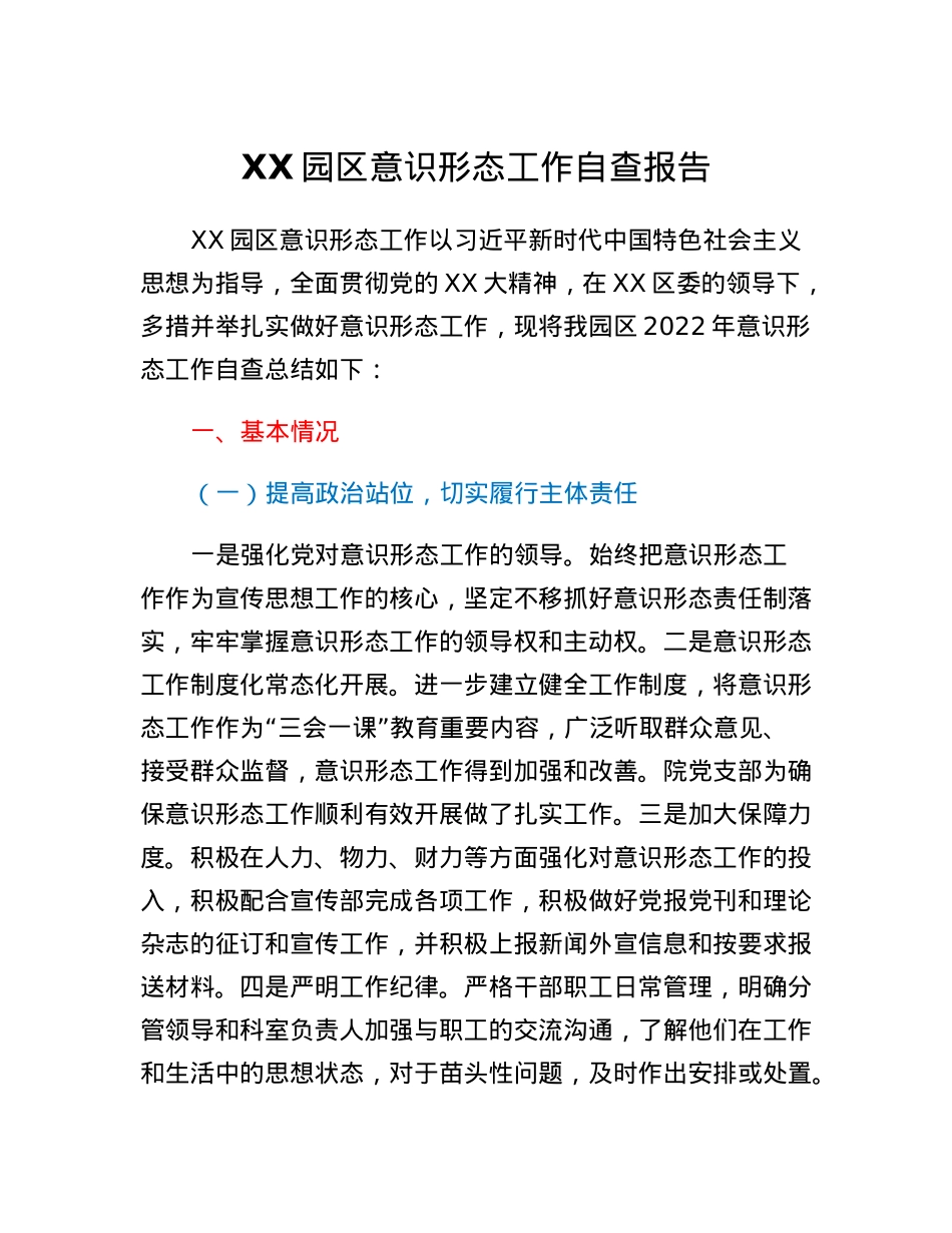 XX园区意识形态工作自查报告.docx_第1页