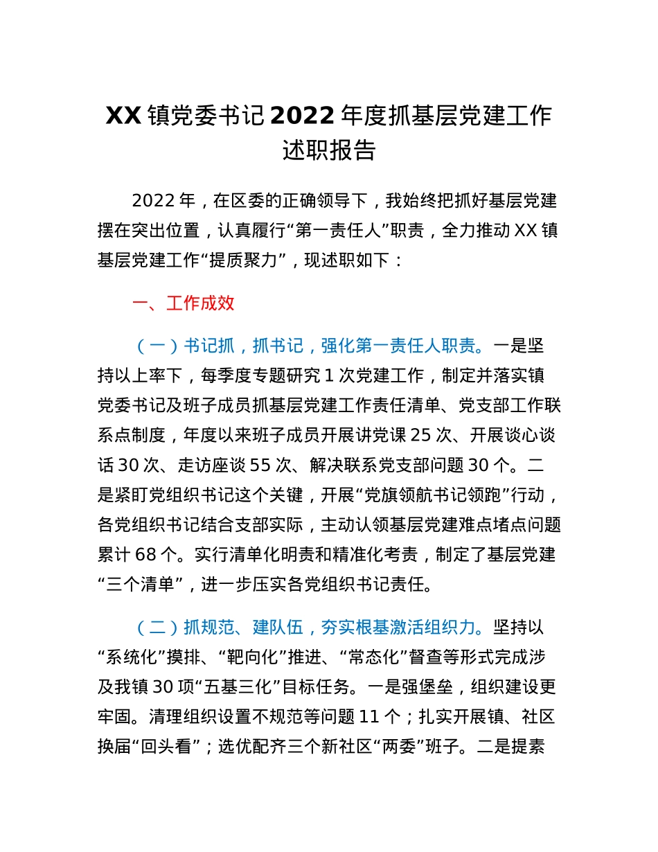 XX镇党委书记2022年度抓基层党建工作述职报告.docx_第1页