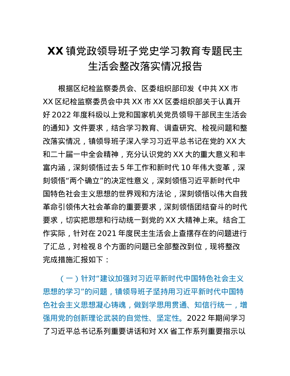 XX镇党政领导班子党史学习教育专题民主生活会整改落实情况报告.docx_第1页