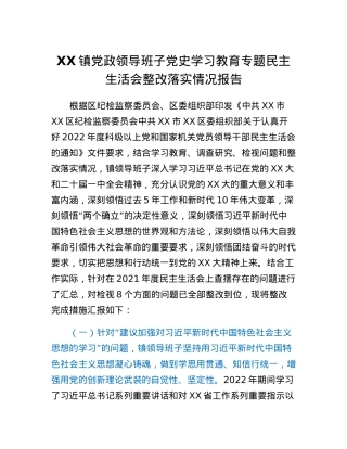 XX镇党政领导班子党史学习教育专题民主生活会整改落实情况报告.docx