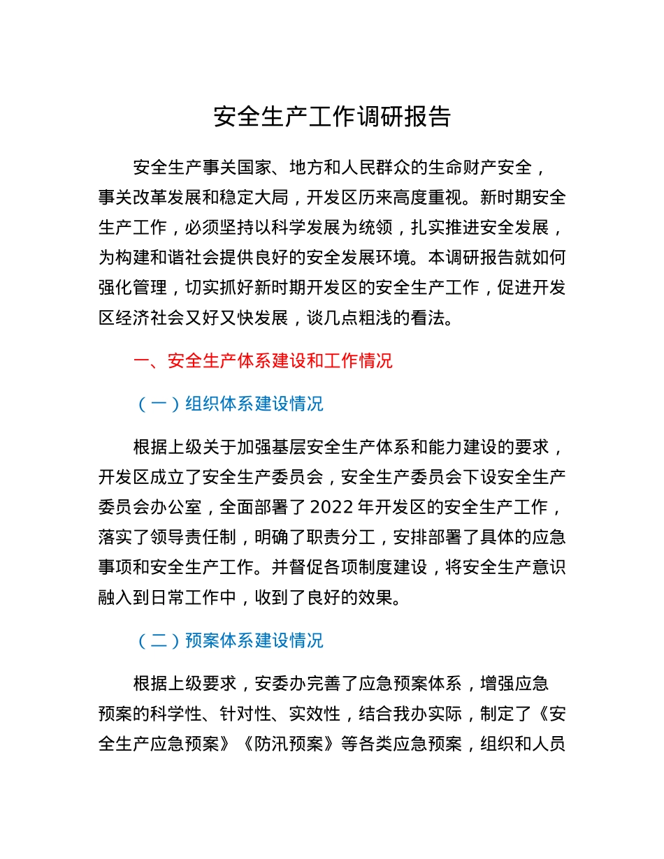 安全生产工作调研报告.docx_第1页