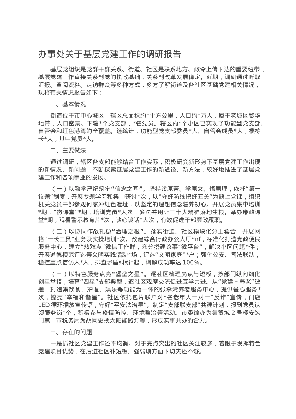 办事处关于基层党建工作的调研报告.doc_第1页