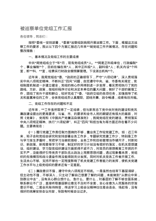 被巡察单位党组工作汇报.doc