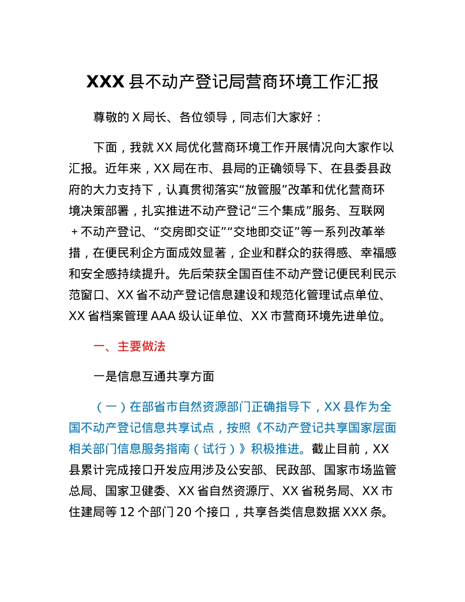 不动产登记局营商环境工作汇报.docx_第1页