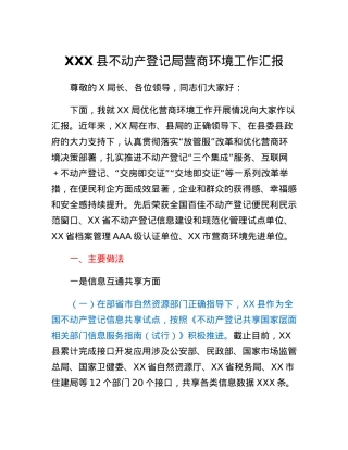 不动产登记局营商环境工作汇报.docx