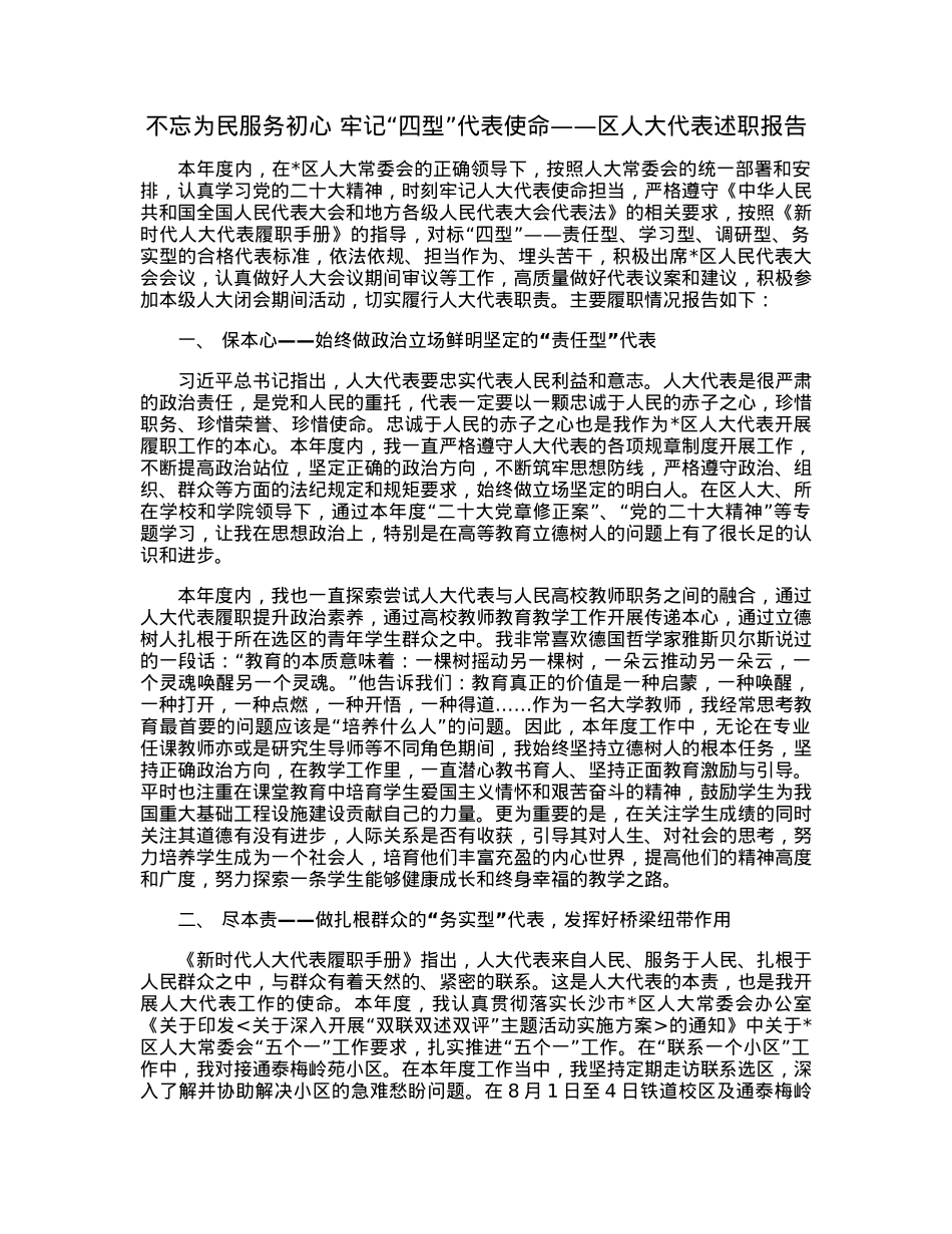 不忘为民服务初心牢记“四型”代表使命——区人大代表述职报告.docx_第1页