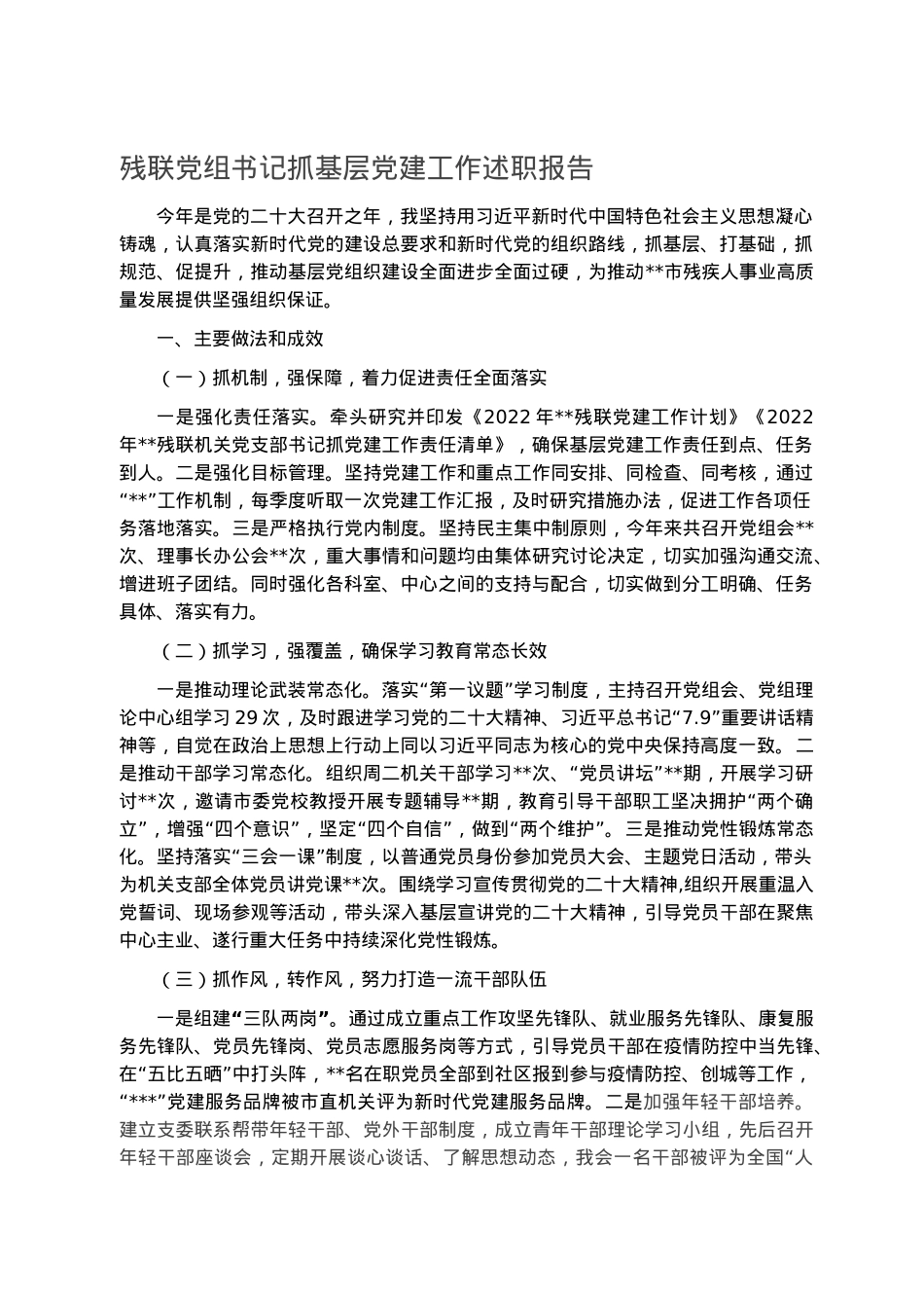 残联党组书记抓基层党建工作述职报告.docx_第1页