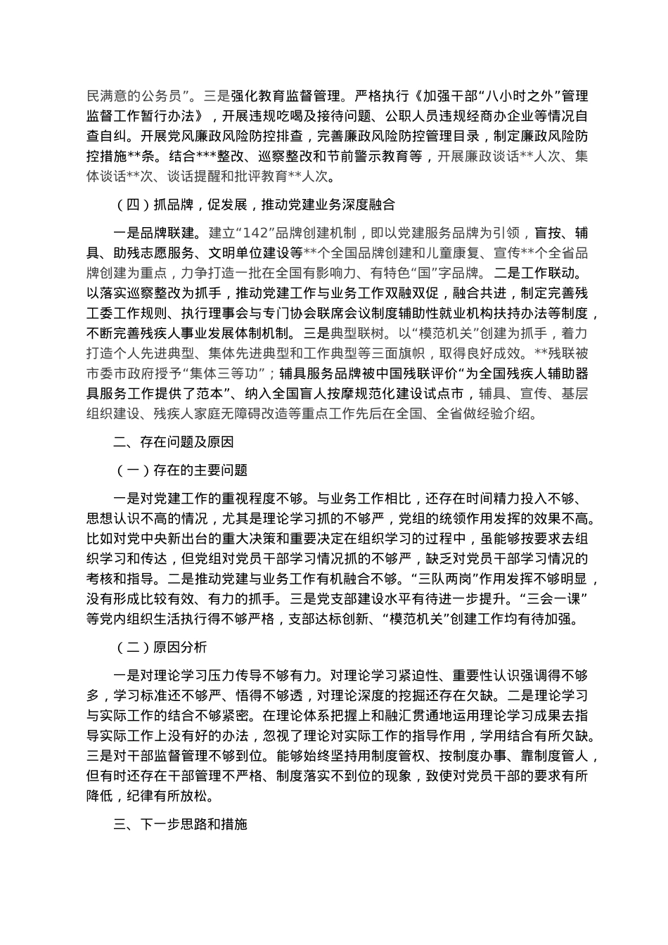残联党组书记抓基层党建工作述职报告.docx_第2页