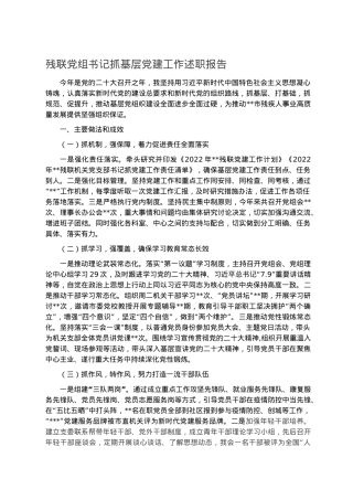 残联党组书记抓基层党建工作述职报告.docx