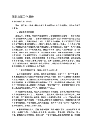 残联换届工作报告.docx