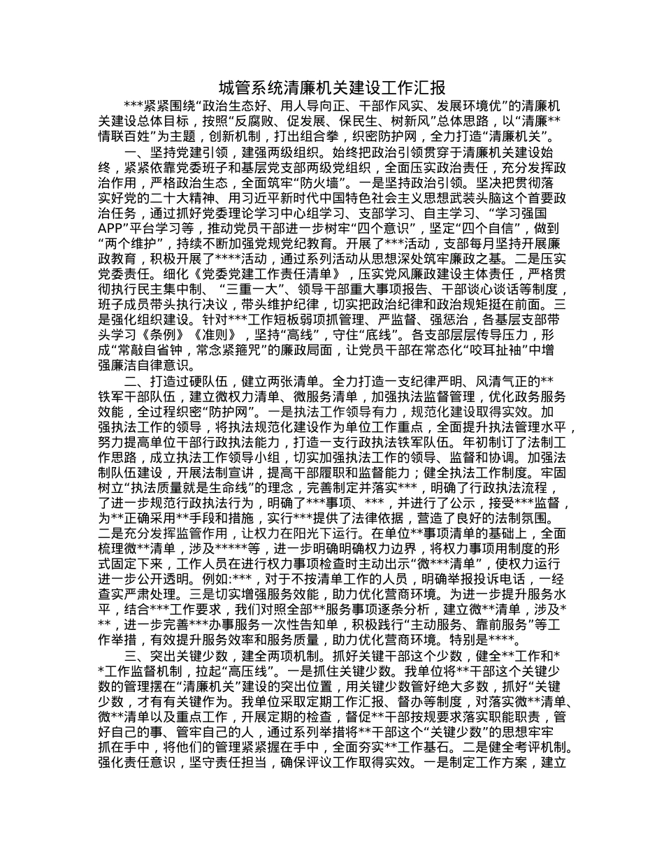 城管系统清廉机关建设工作汇报.docx_第1页