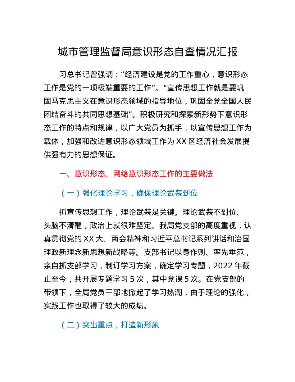 城市管理监督局意识形态自查情况汇报.docx_第1页