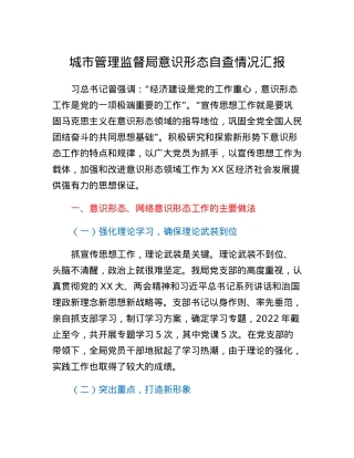 城市管理监督局意识形态自查情况汇报.docx