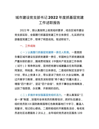 城市建设党支部书记2022年度抓基层党建工作述职报告.docx