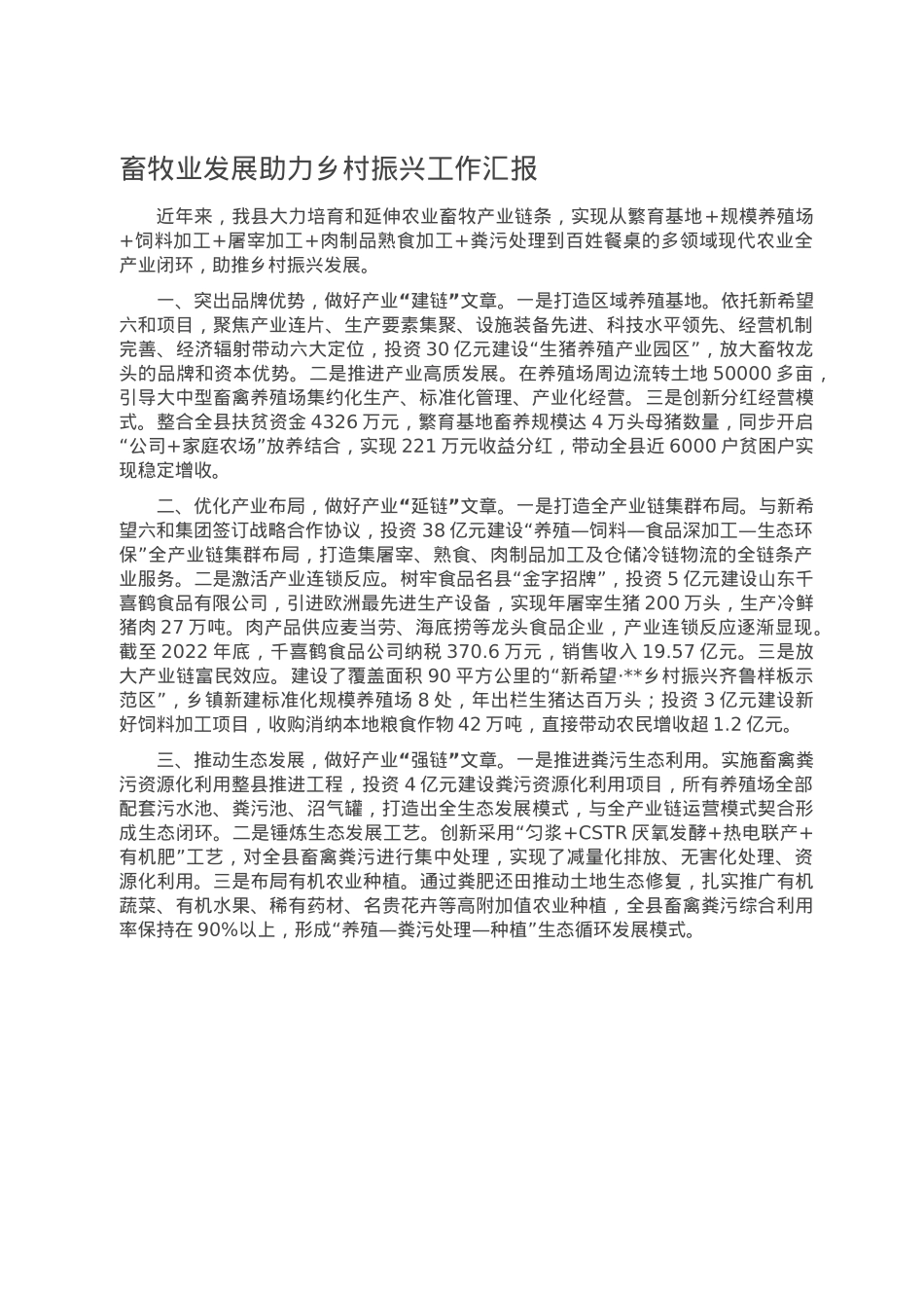 畜牧业发展助力乡村振兴工作汇报.doc_第1页