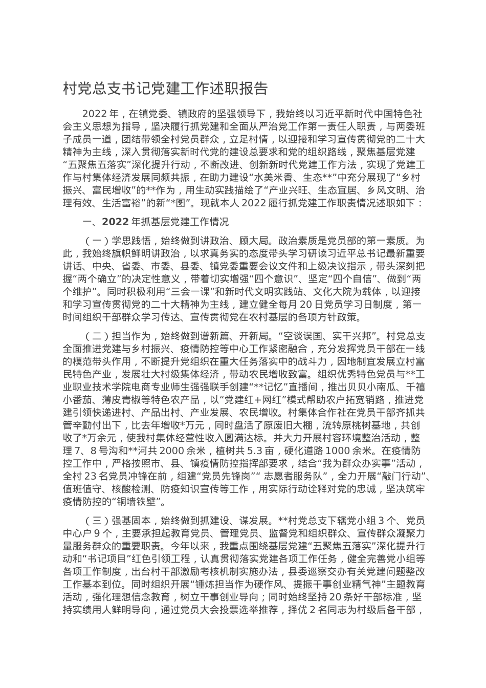 村党总支书记党建工作述职报告.docx_第1页