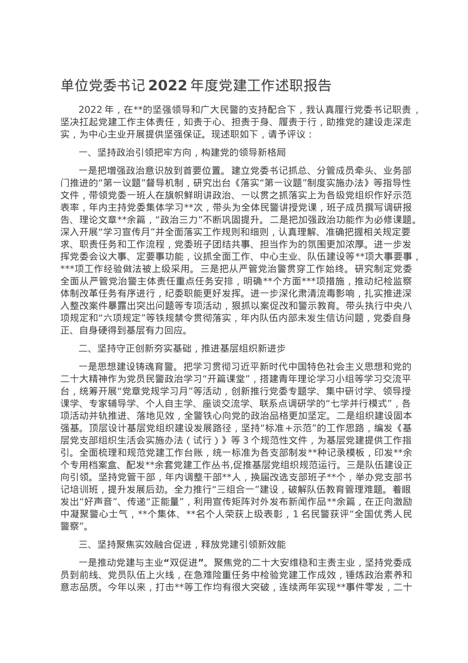 单位党委书记2022年度党建工作述职报告.doc_第1页