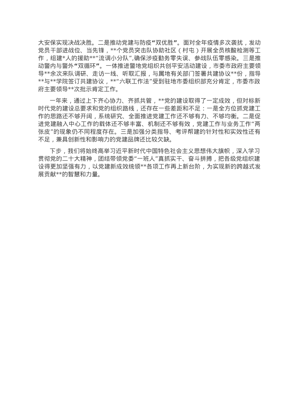 单位党委书记2022年度党建工作述职报告.doc_第2页