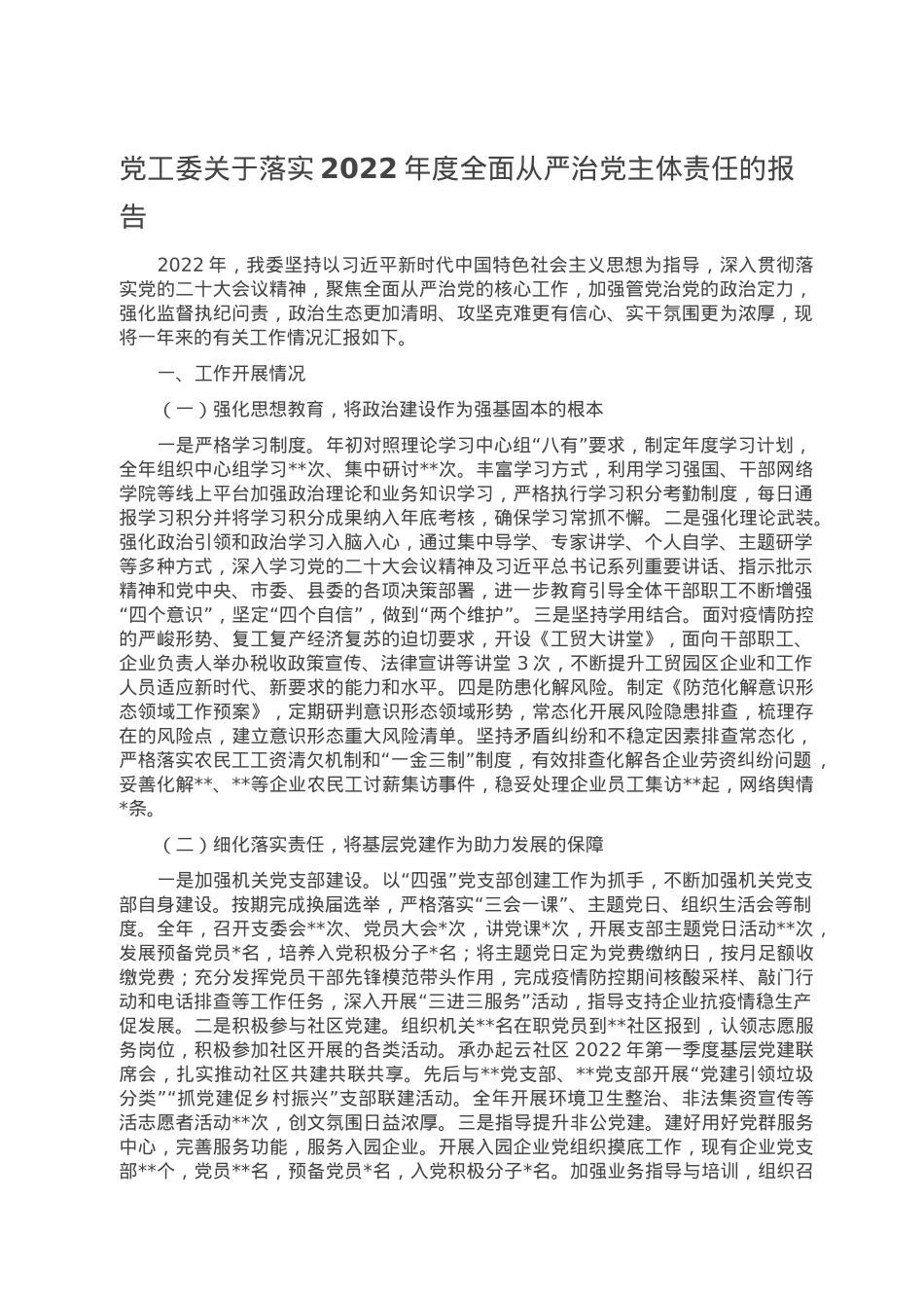 党工委关于落实2022年度全面从严治党主体责任的报告.doc_第1页