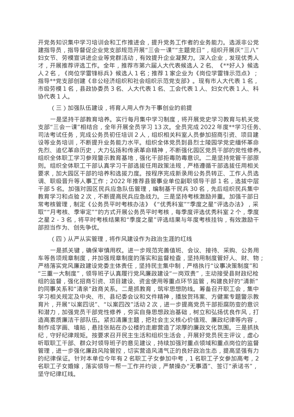 党工委关于落实2022年度全面从严治党主体责任的报告.doc_第2页