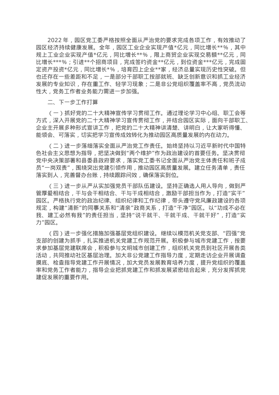 党工委关于落实2022年度全面从严治党主体责任的报告.doc_第3页