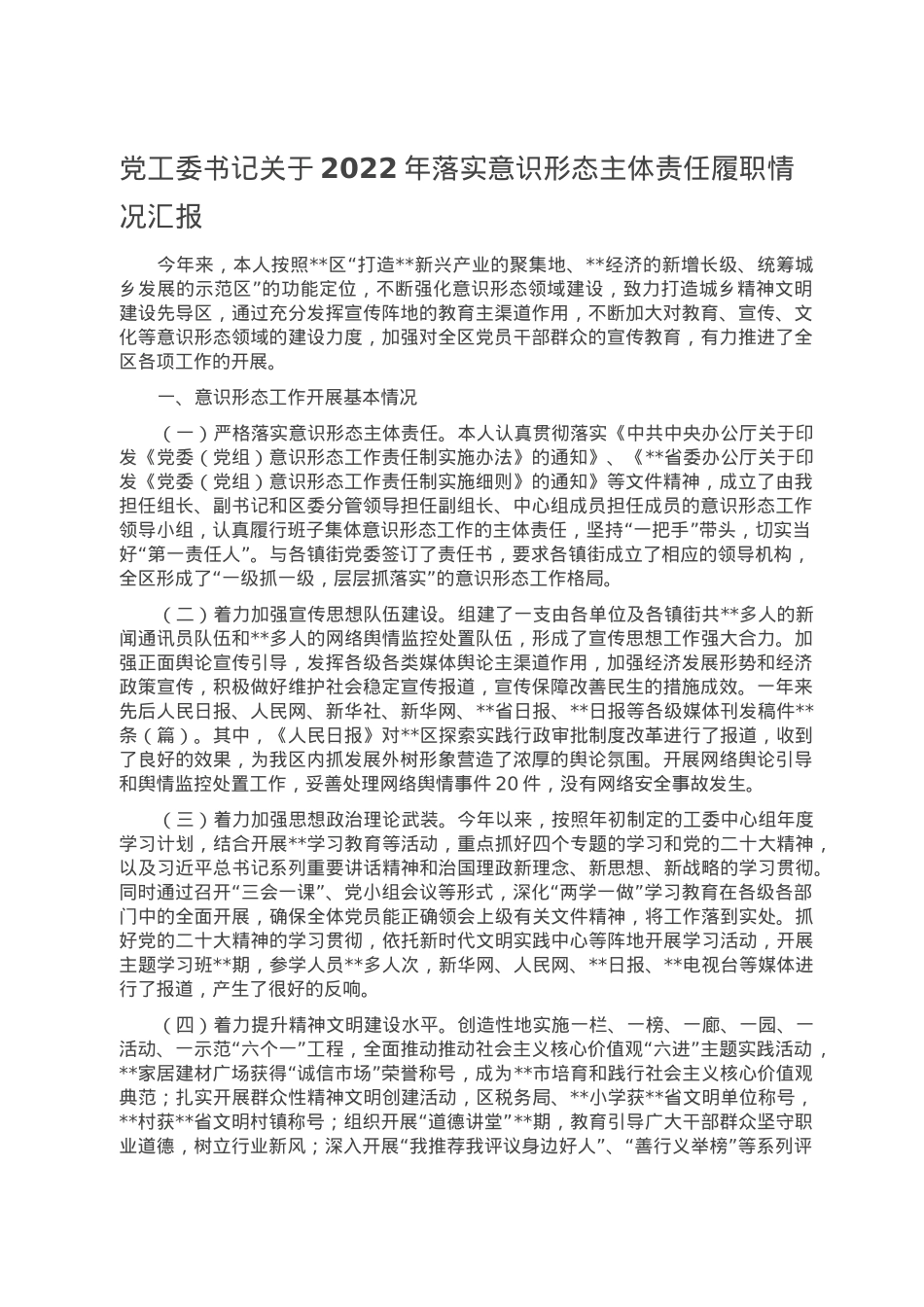 党工委书记关于2022年落实意识形态主体责任履职情况汇报.doc_第1页