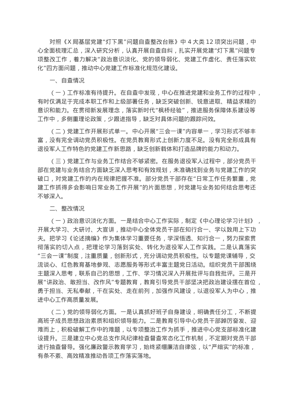 党建“灯下黑”问题自查整改工作报告.docx_第1页