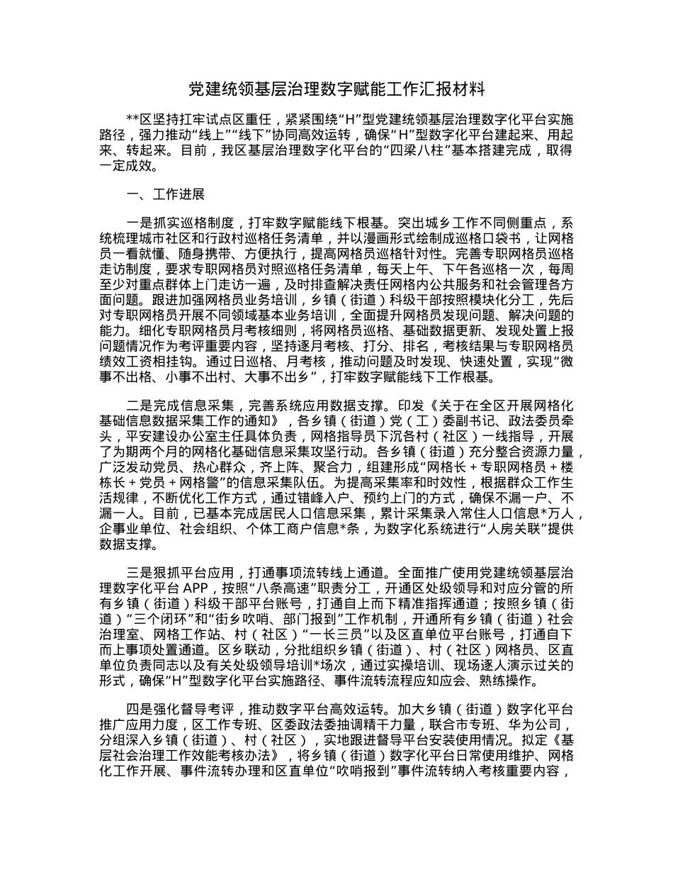 党建统领基层治理数字赋能工作汇报材料.docx_第1页