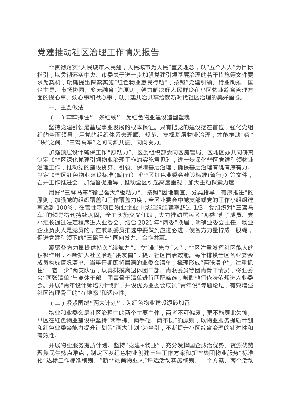 党建推动社区治理工作情况报告.doc_第1页
