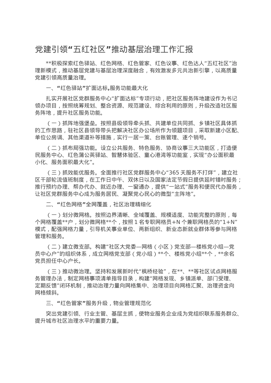 党建引领“五红社区”推动基层治理工作汇报.doc_第1页