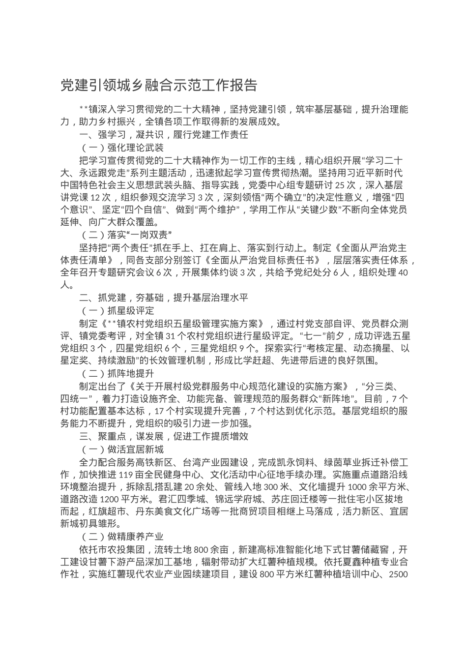 党建引领城乡融合示范工作报告.doc_第1页