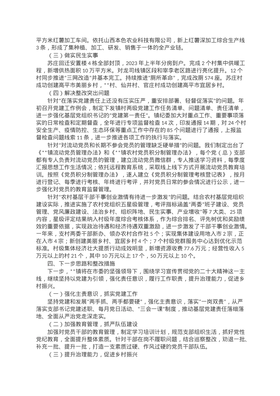 党建引领城乡融合示范工作报告.doc_第2页