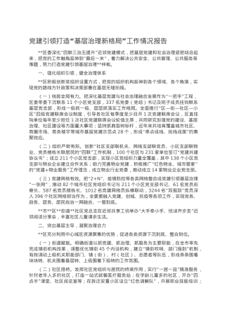 党建引领打造“基层治理新格局”工作情况报告党建引领打造.doc